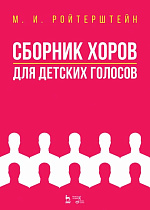 Сборник хоров для детских голосов., Ройтерштейн М.И., Издательство Лань.
