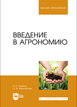 Введение в агрономию, Ториков В. Е., Мельникова О. В., Издательство Лань.