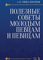 Полезные советы молодым певцам и певицам., Глинка-Измайлов А.Н., Издательство Лань.