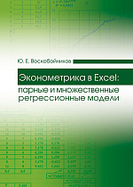Эконометрика в Excel: парные и множественные регрессионные модели, Воскобойников Ю.Е., Издательство Лань.