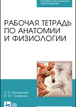 Рабочая тетрадь по анатомии и физиологии, Кондакова Э.Б., Графова И.Ю., Издательство Лань.