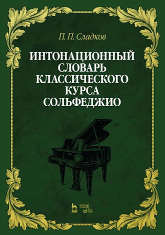 Интонационный словарь классического курса сольфеджио., Сладков П.П., Издательство Лань.