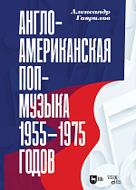 Англо-американская поп-музыка 1955–1975 годов