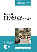 Болезни и вредители медоносных пчел, Латыпов Д. Г., Тимербаева Р. Р., Кириллов Е. Г., Издательство Лань.