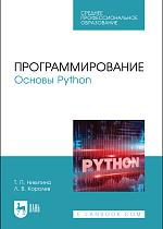 Программирование. Основы Python, Никитина Т. П., Королев Л. В., Издательство Лань.