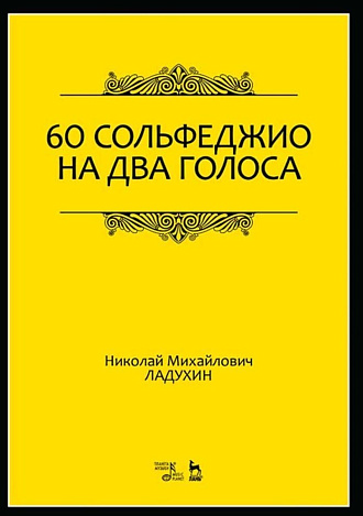 60 сольфеджио на два голоса., Ладухин Н.М., Издательство Лань.