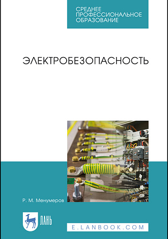 Электробезопасность, Менумеров Р.М., Издательство Лань.