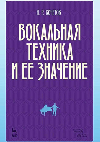 Вокальная техника и ее значение., Кочетов Н.Р., Издательство Лань.