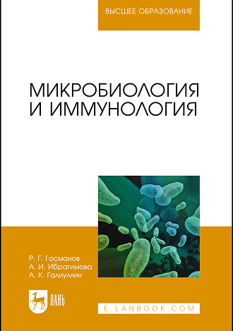 Микробиология и иммунология, Госманов Р.Г., Ибрагимова А.И., Галиуллин А.К., Издательство Лань.