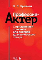 Профессия — актер. С приложением тренинга для актеров драматического театра., Шрайман В.Л., Издательство Лань.