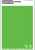 О написании аннотации на хоровое произведение., Имамутдинов Р.М., Издательство Лань.