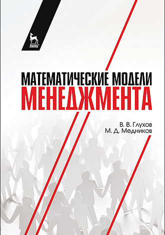 Математические модели менеджмента, Глухов В.В., Медников М.Д., Издательство Лань.