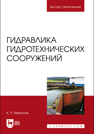 Гидравлика гидротехнических сооружений, Моргунов К. П., Издательство Лань.