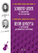 Песни Шуберта. 25 переложений для виолончели и фортепиано., Шуберт Ф., Куммер Ф.А., Издательство Лань.