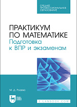 Практикум по математике. Подготовка к ВПР и экзаменам, Рзаева М. Д., Издательство Лань.