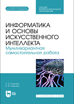 Информатика и основы искусственного интеллекта. Мультивариантная самостоятельная работа, Галыгина Л. В., Галыгина И. В., Издательство Лань.