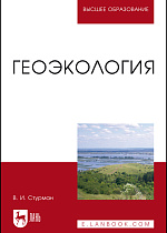 Геоэкология, Стурман В. И., Издательство Лань.