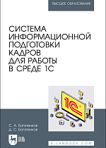 Система информационной подготовки кадров для работы в среде 1С, Богатенков С. А., Богатенков Д. С., Издательство Лань.