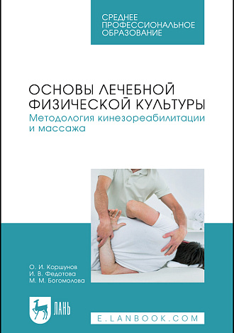 Основы лечебной физической культуры. Методология кинезореабилитации и массажа, Коршунов О. И., Федотова И. В., Богомолова М. М., Издательство Лань.