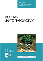 Лесная фитопатология, Чураков Б. П., Чураков Д. Б., Издательство Лань.