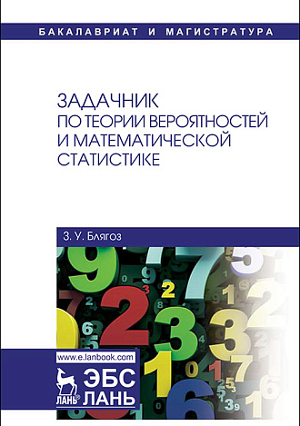 Задачник по теории вероятностей и математической статистике, Блягоз З.У., Издательство Лань.