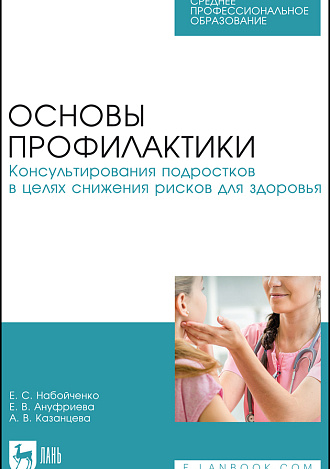 Основы профилактики. Консультирования подростков в целях снижения рисков для здоровья, Набойченко Е. С., Ануфриева Е. В., Казанцева А. В., Издательство Лань.