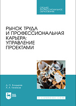 Рынок труда и профессиональная карьера: управление проектами, Болдырев Д. О., Таченков А. А., Издательство Лань.
