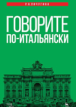 Говорите по-итальянски., Пичугина Р.Н., Издательство Лань.