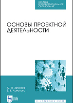 Основы проектной деятельности, Земсков Ю. П., Асмолова Е. В., Издательство Лань.