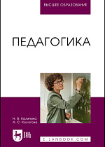 Педагогика, Калинина Н. В., Косогова А. С., Издательство Лань.