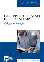 Сестринское дело в неврологии. Сборник лекций, Воронцова И. П., Издательство Лань.