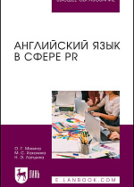 Английский язык в сфере PR, Минина О. Г., Хахалина М. С., Лапшина Н. Э., Издательство Лань.
