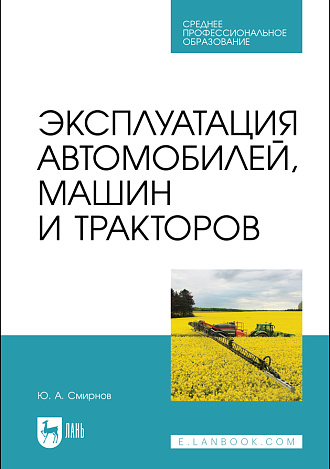 Эксплуатация автомобилей, машин и тракторов, Смирнов Ю. А., Издательство Лань.