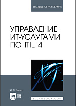 Управление ИТ-услугами по ITIL 4, Дешко И. П., Издательство Лань.