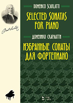 Избранные сонаты для фортепиано