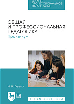Общая и профессиональная педагогика. Практикум, Глушко И. В., Издательство Лань.