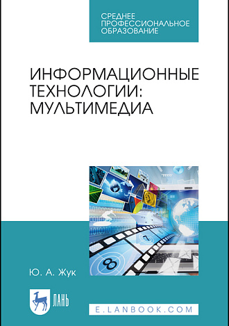 Информационные технологии: мультимедиа, Жук Ю. А., Издательство Лань.