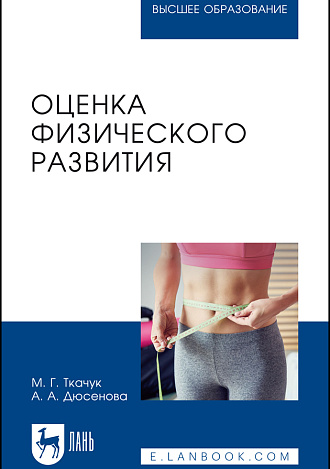 Оценка физического развития, Ткачук М. Г., Дюсенова А. А., Издательство Лань.