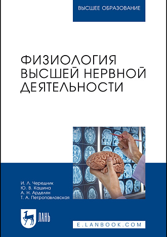 Физиология высшей нервной деятельности, Чередник И. Л., Кашина Ю. В., Арделян А. Н., Петропавловская Т. А., Издательство Лань.