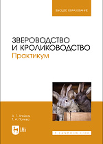 Звероводство и кролиководство. Практикум, Агейкин А. Г., Полева Т. А., Издательство Лань.
