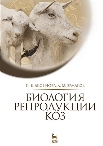 Биология репродукции коз, Аксёнова П.В., Ермаков А.М., Издательство Лань.