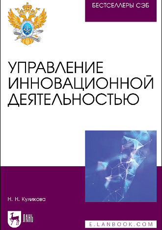 Управление инновационной деятельностью, Куликова Н. Н., Издательство Лань.