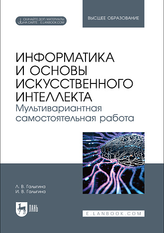Информатика и основы искусственного интеллекта. Мультивариантная самостоятельная работа, Галыгина Л. В., Галыгина И. В., Издательство Лань.