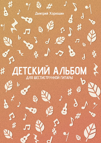 Детский альбом для шестиструнной гитары