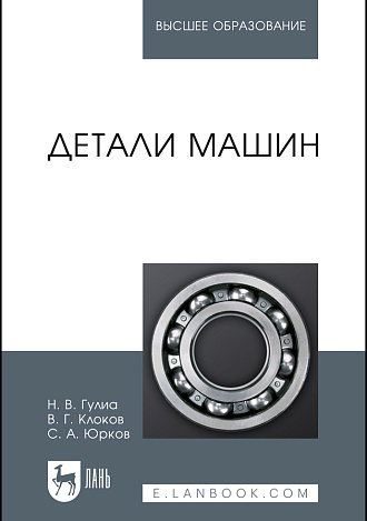 Детали машин, Гулиа Н. В., Клоков В. Г., Юрков С. А., Издательство Лань.