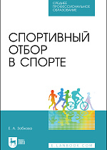 Спортивный отбор в спорте, Зобкова Е. А., Издательство Лань.