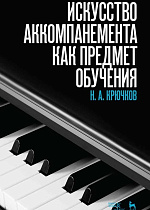 Искусство аккомпанемента как предмет обучения., Крючков Н.А., Издательство Лань.