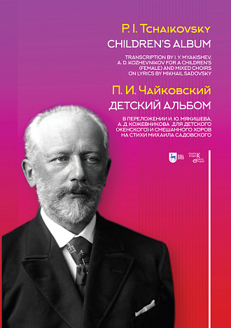 Детский альбом. В переложении И. Ю. Мякишева, А. Д. Кожевникова  для детского (женского) и смешанного хоров на стихи Михаила Садовского., Чайковский П.И., Издательство Лань.