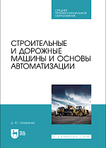 Строительные и дорожные машины и основы автоматизации, Лазаренко Д. Ю., Издательство Лань.