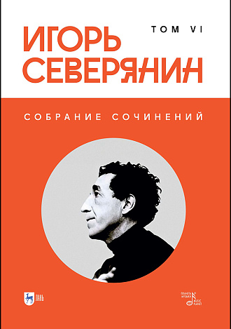 Собрание сочинений. Том VI